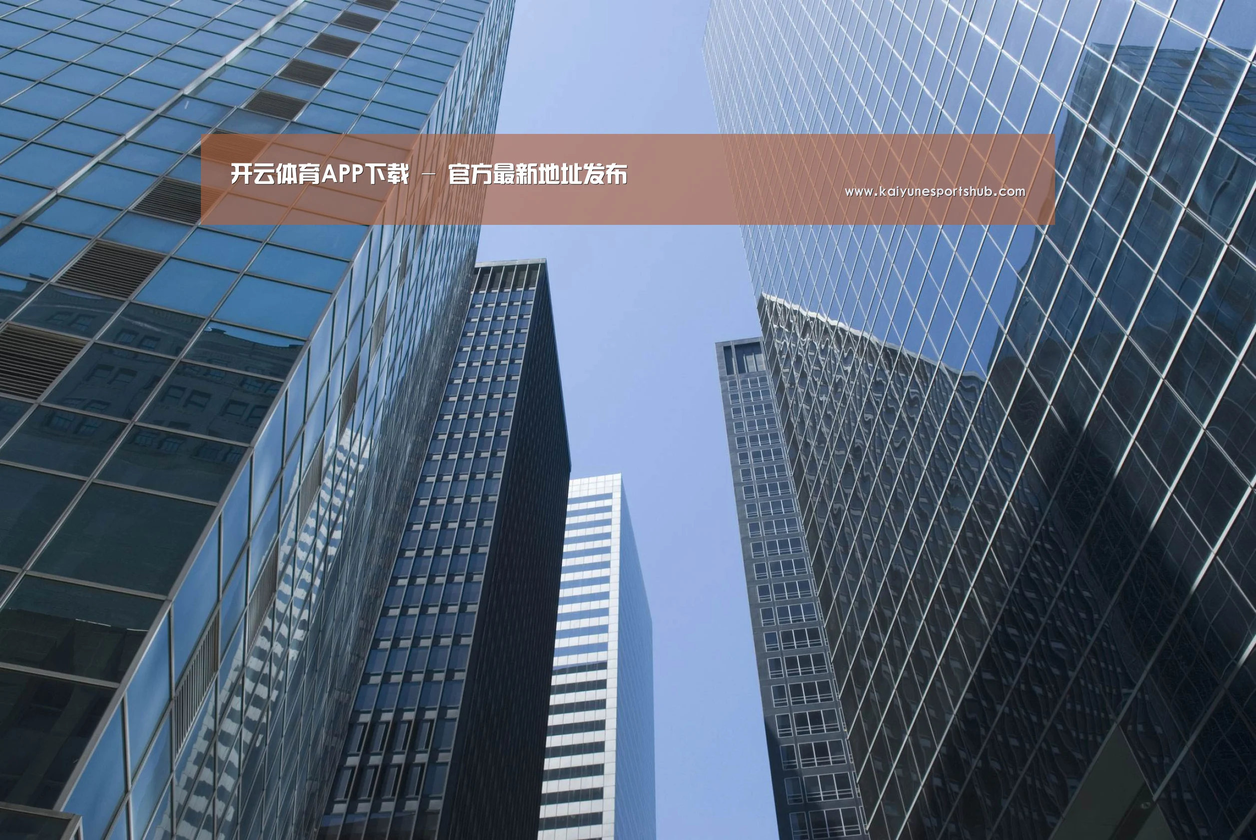 开云下载公司简介 